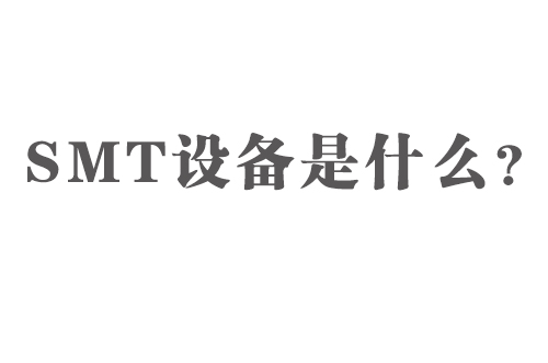 SMT設(shè)備是什么？