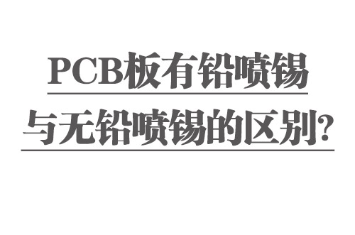PCB板有鉛噴錫與無(wú)鉛噴錫的區(qū)別？