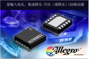 擴(kuò)展汽車LED驅(qū)動(dòng)器產(chǎn)品，Allegro推出照明LED驅(qū)動(dòng)器