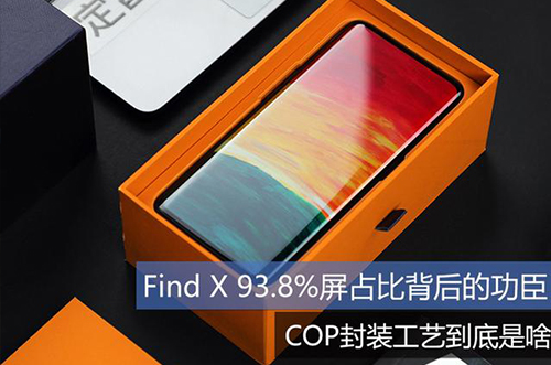 手機(jī)上用的COP封裝工藝到底是什么？