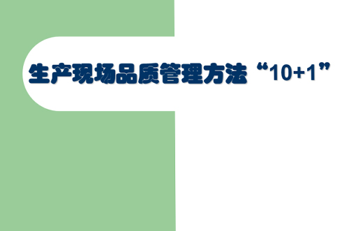 交流討論，提升現(xiàn)場(chǎng)管理品質(zhì)