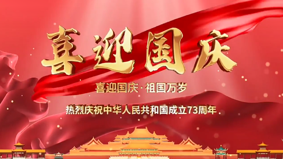 祝福祖國繁榮昌盛！新老客戶國慶快樂！