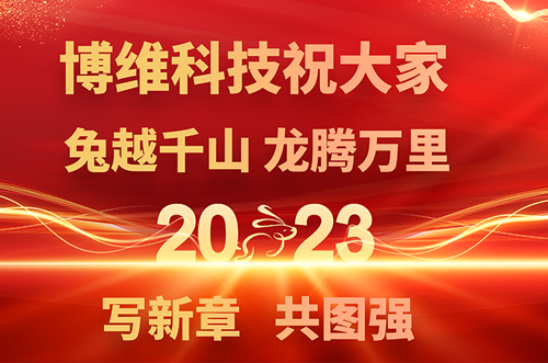 博維科技預(yù)祝大家兔年快樂，鵬飛萬里一展宏圖