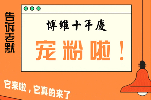 告訴老默，我想上博維系列SMT整線了~