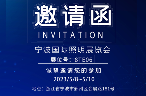 寧波照明展8號(hào)館T8E06，歡迎您的蒞臨