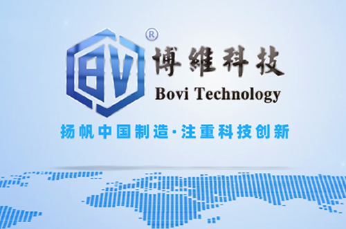 博維科，揚帆中國制造，注重科技創(chuàng)新