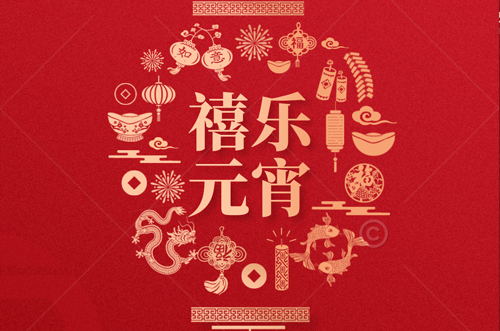 祝大家元宵快樂，財(cái)源滾滾來！
