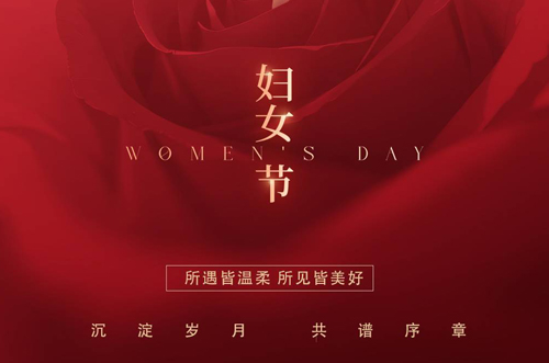 祝所有女神們，生活事業(yè)雙豐收！